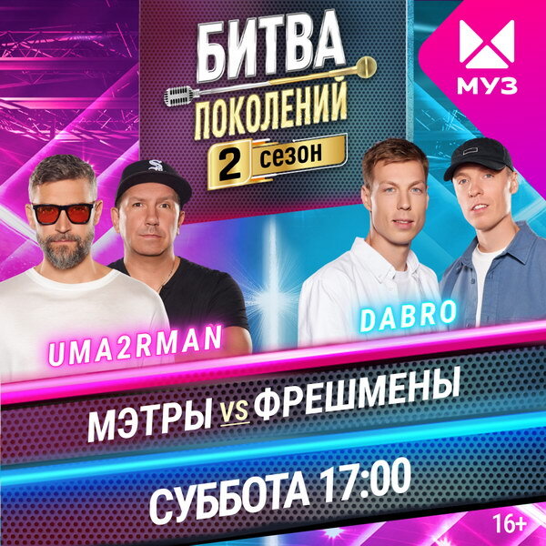     Dabro сразится с группой «Уматурман» в финальном выпуске «Битвы поколений»