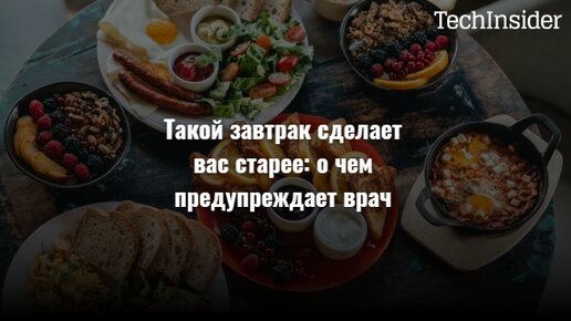 Такой завтрак сделает вас старее: о чем предупреждает врач