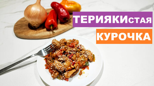 ТЕРИЯКИстая КУРОЧКА