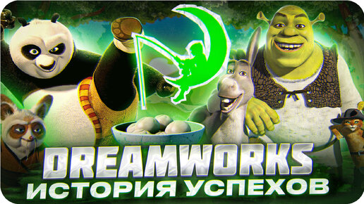 Dreamworks Порно Видео | заточка63.рф