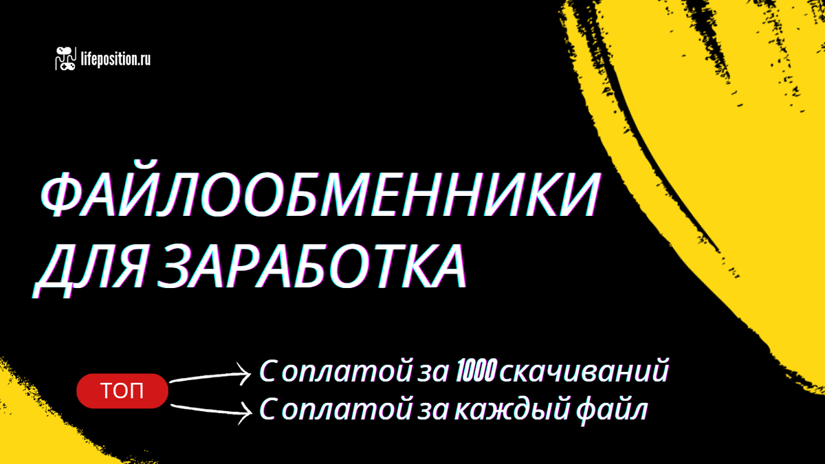 Как заработать на файлообменниках?