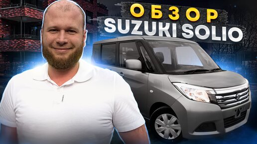 обзор Suzuki Solio (стабилизированная поездка)