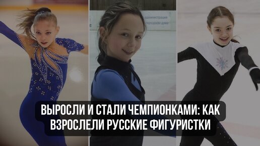 Выросли и стали чемпионками: как взрослели русские фигуристки