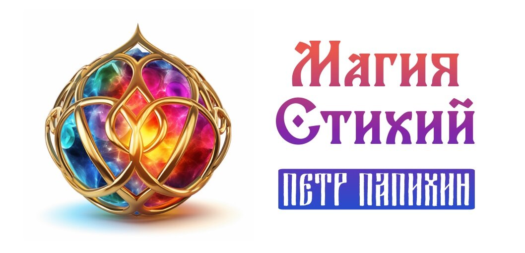 ©Петр Папихин 2023