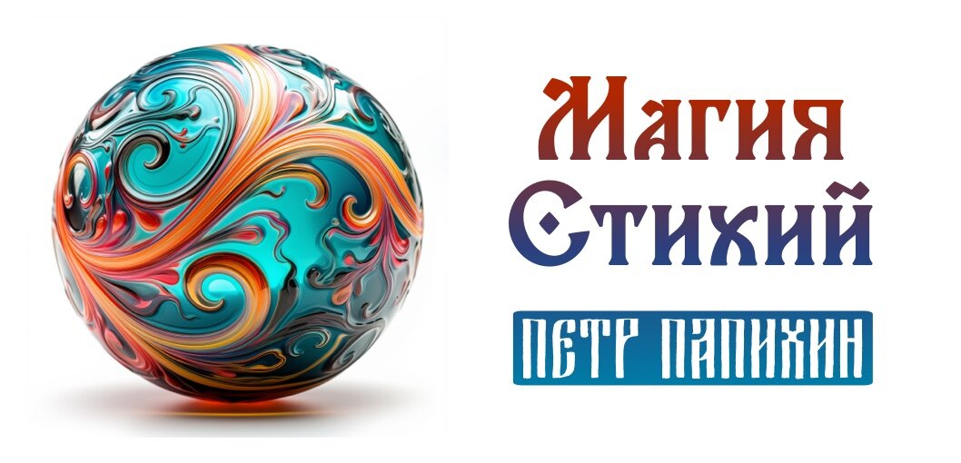 ©Петр Папихин 2023
