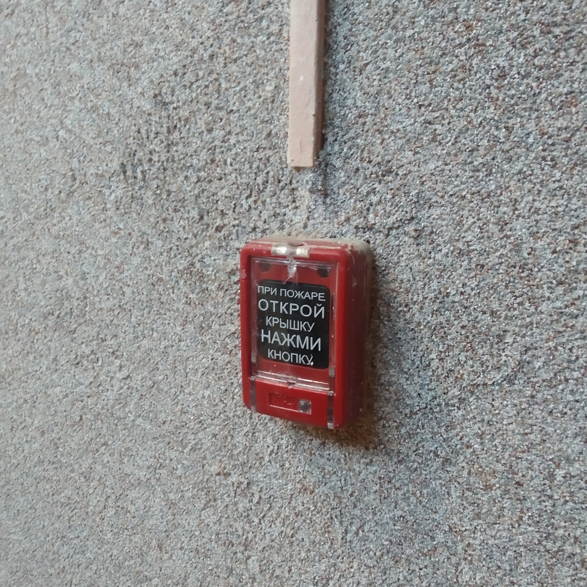 Пожарный ручной извещатель. Формально он есть. Фото автора.
