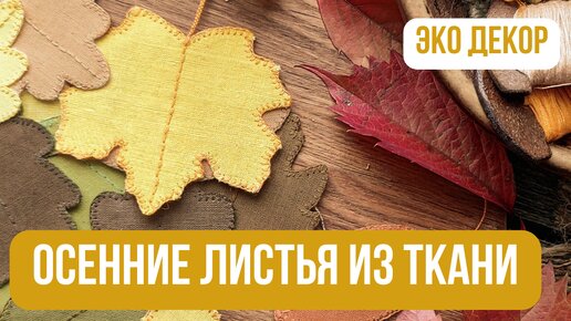 Осенние листочки из ткани.🍂 Эко-декор для дома своими руками. Осенняя гирлянда.