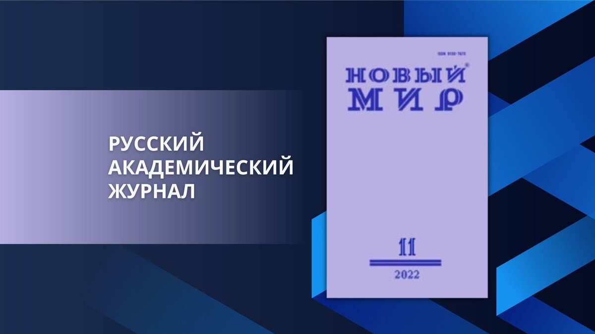 «Новый мир» № 11 (1171), 2022. Обозреватель: Илона Шевцова
