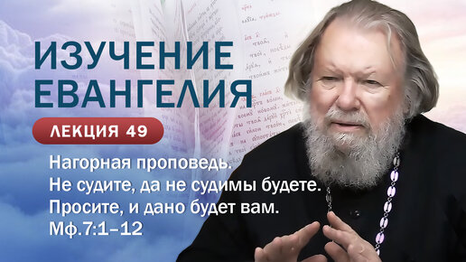 Не судите, да не судимы будете. Просите, и дано будет вам. Нагорная проповедь. МФ. 7, 1-12