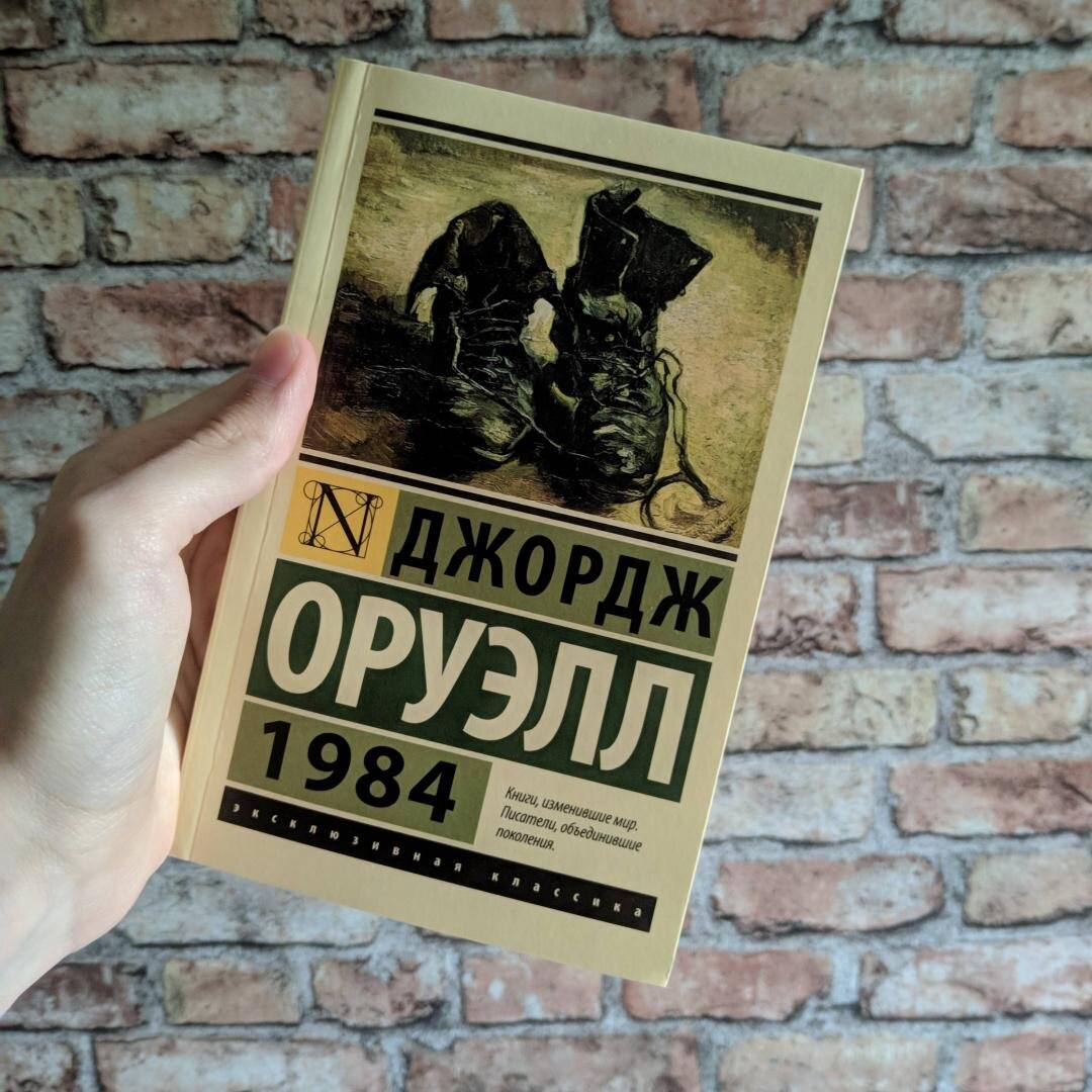 оруэлл скотный двор 1984 обложка. обложка книги джорджа оруэлла 1984. 1894 джордж оруэлл. роман". джордж оруэлл 1984 краткое содержание романа.