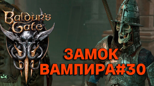 ЗАМОК ВАМПИРА►baldur's gate 3►30