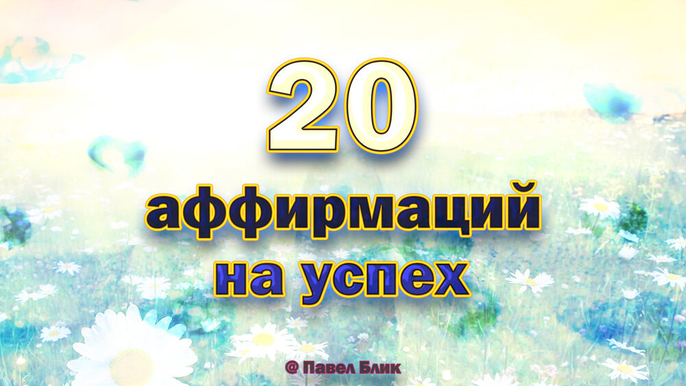 20 аффирмаций на успех