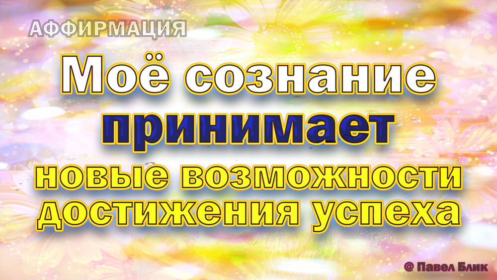 Моё сознание принимает новые возможности достижения успеха
