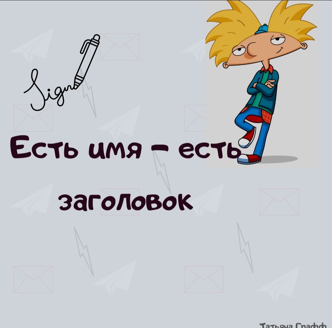 Хей, Арнольд: имя в заголовке | Граффство контента | Дзен