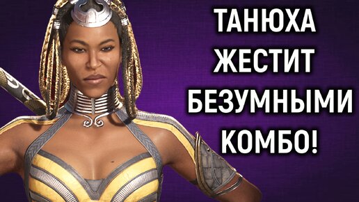 MK 1 Танюха жестит безумными комбо - Мортал Комбат 1 Таня / Mortal Kombat 1 Tanya