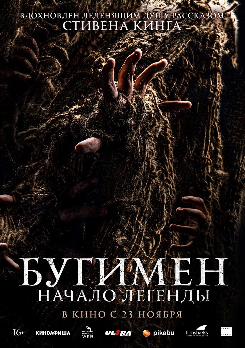 Официальный постер фильма «Бугимен. Начало легенды».