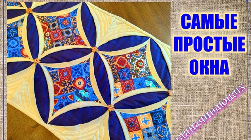 ЭТО САМЫЕ ПРОСТЫЕ кафедральные ОКНА! DIY идеи пэчворк для дома