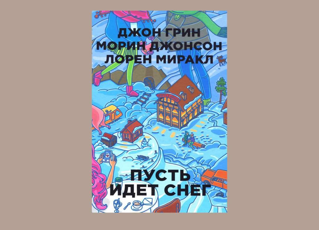 пусть идет снег джон грин. пусть идет снег книга. пусть идет снег джон грин. "пусть идет снег". книга пусть идёт снег джон грин на английском.