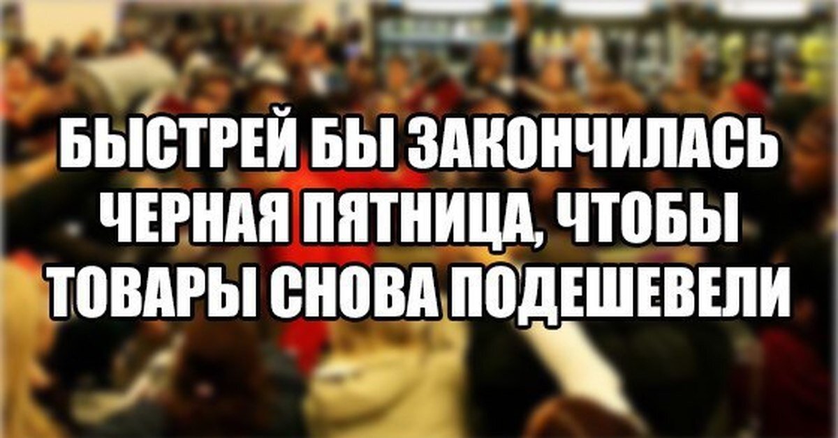 Мемы про черную пятницу