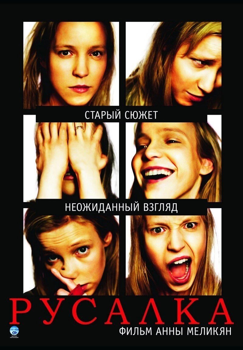 Официальный постер фильма «Русалка».