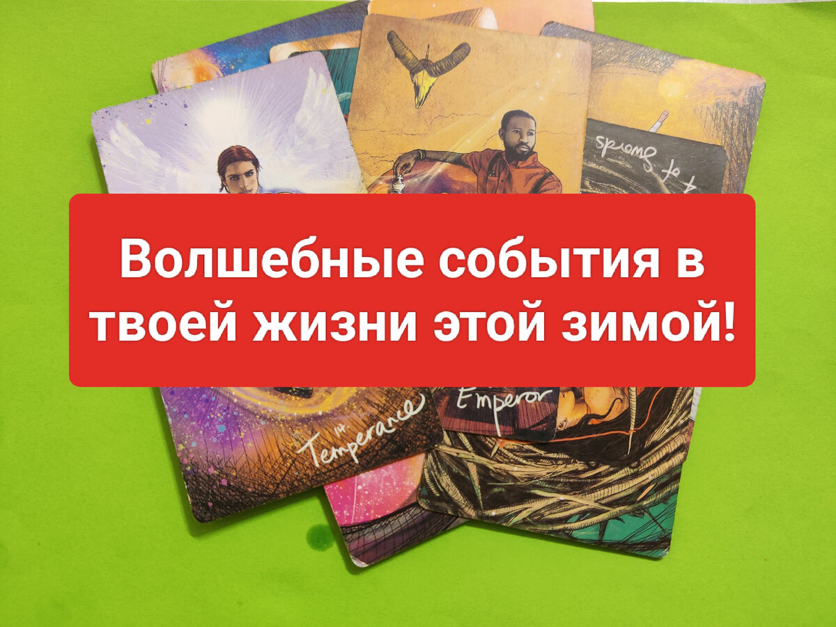Гадание на картах таро - что ждет меня этой зимой?