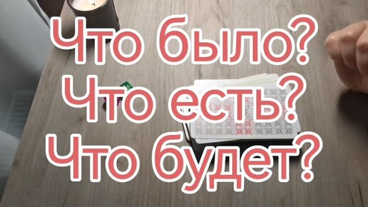 Что было? Что есть? Что будет?