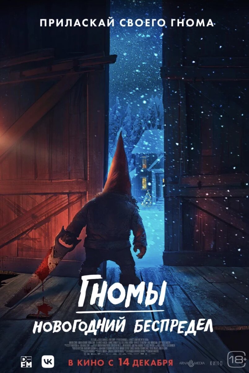 Официальный постер фильма «Гномы: Новогодний беспредел».