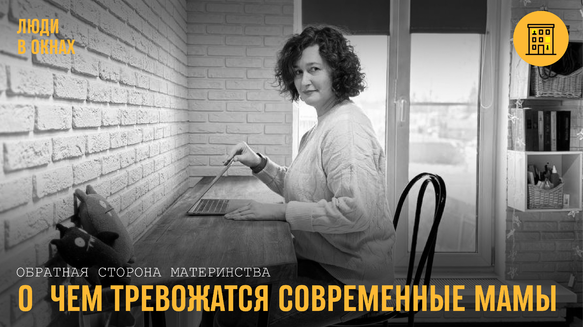 Обратная сторона материнства: о чем тревожатся современные мамы | Люди в  окнах | Дзен