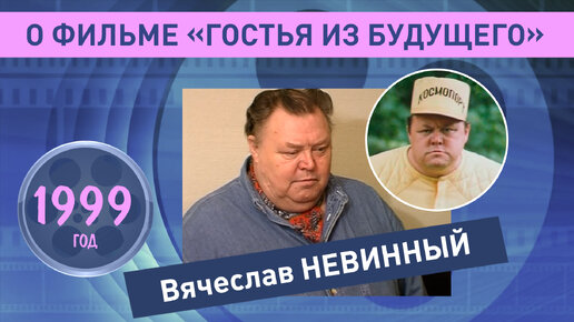 Вячеслав Невинный о фильме 