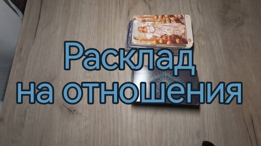 Расклад таро на отношения с мужчиной.