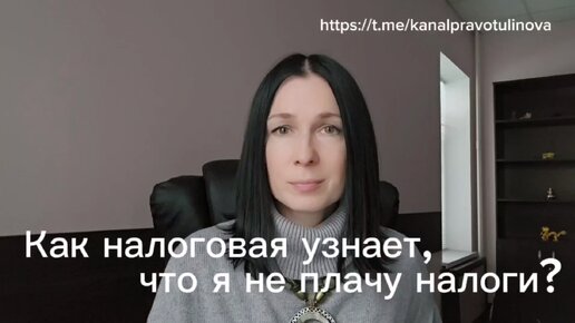 Как налоговая узнает, что я не плачу налоги?