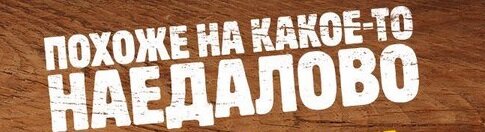 Идеальное описание ресторанов бургер кинг. Из их же рекламы.