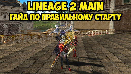 Гайд по правильному старту в Lineage 2 Main 2023.