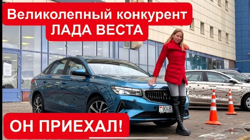 КОНКУРЕНТ ЛАДА ВЕСТА и всем бюджетным седанам. Geely Emgrand 2023 Джили Эмгранд