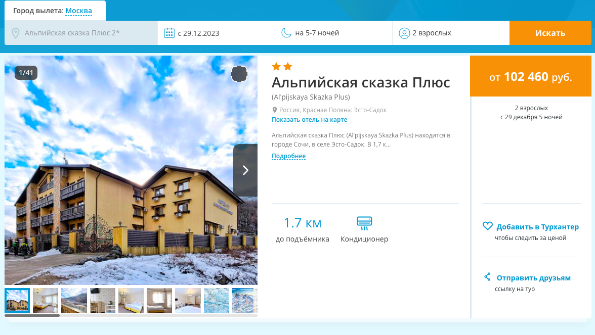 Красная поляна. Сочи