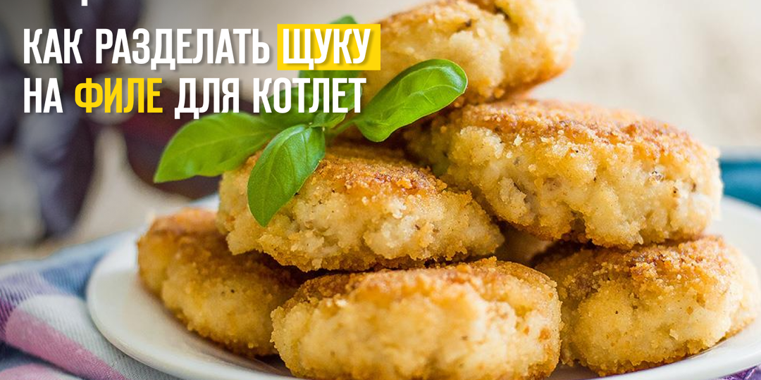 Как разделать щуку на филе для котлет