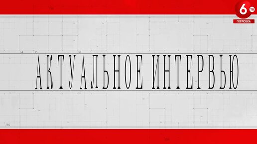 Актуальное интервью. 25.11.2023. Борзаковский Ицхак-Авиэль Георгиевич