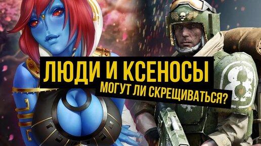 Могут ли скрещиваться люди и ксеносы? Warhammer 40000. Gex-FM @Gexodrom