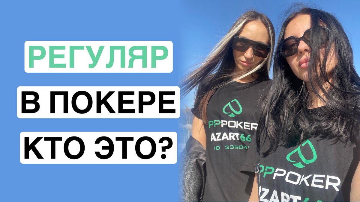 Клуб AZART666 на платформе PPPoker ID 3350407
