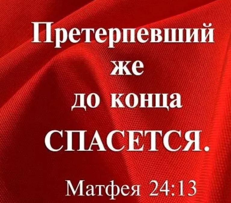Претерпевший же до конца спасется. Претерпевший до конца спасется. претерпевший до конца спасется библия. претерпевший же до конца спасется евангелие. претерпевшие до конца спасутся.
