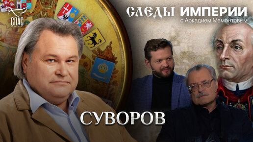 Скачать видео: СУВОРОВ. СЛЕДЫ ИМПЕРИИ С АРКАДИЕМ МАМОНТОВЫМ