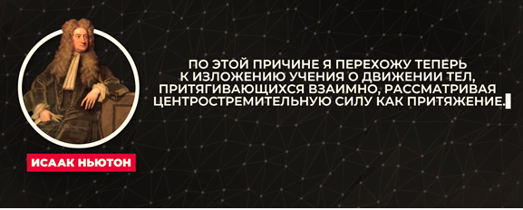 Источник: Крамола, dzen.ru. Цитата из "Начал" Ньютона, доказывающая рассмотрение им притяжения тел из-за структуры их вращения, но не из-за взаимодействия их масс.
