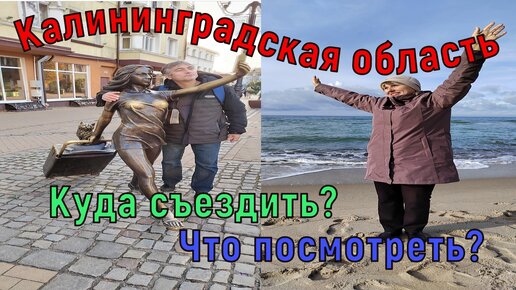 Калининградская область