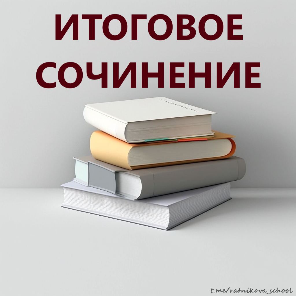 Итоговое сочинение 2023–2024