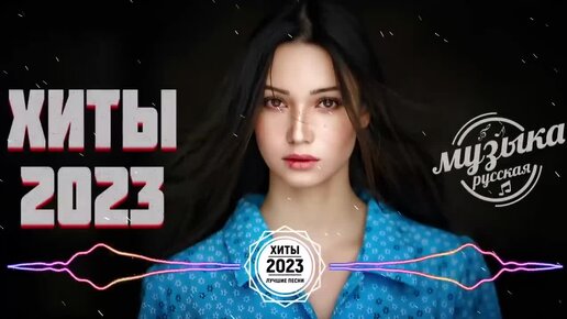 Клубная музыка 2023. Топ хиты 2023. Хиты 2023-2024. Хит 2023 музыка ремикс. Лучшие ремиксы 2023.