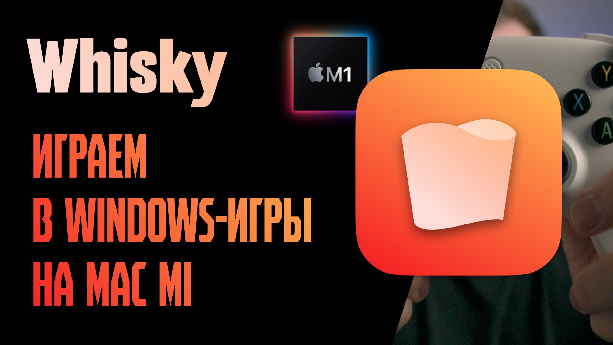 Whisky: играем в windows-игры на mac m1 | Сергей Ревин | Дзен