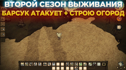 БАРСУК АТАКУЕТ + СТРОИМ ОГОРОД😨 ВТОРОЙ СЕЗОН ВЫЖИВАНИЯ В DON'T STARVE TOGETHER