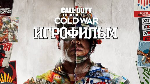 Video herunterladen: ИГРОФИЛЬМ Call of Duty Black Ops Cold War (все катсцены, на русском) прохождение без комментариев