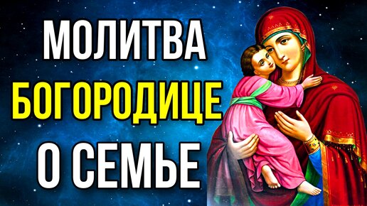 Молитвы о семейном благополучии