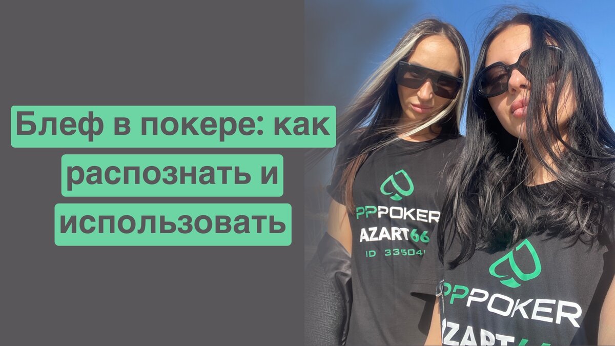 Блеф в покере: как распознать и использовать | PPPoker | CLUB AZART666 |  Дзен